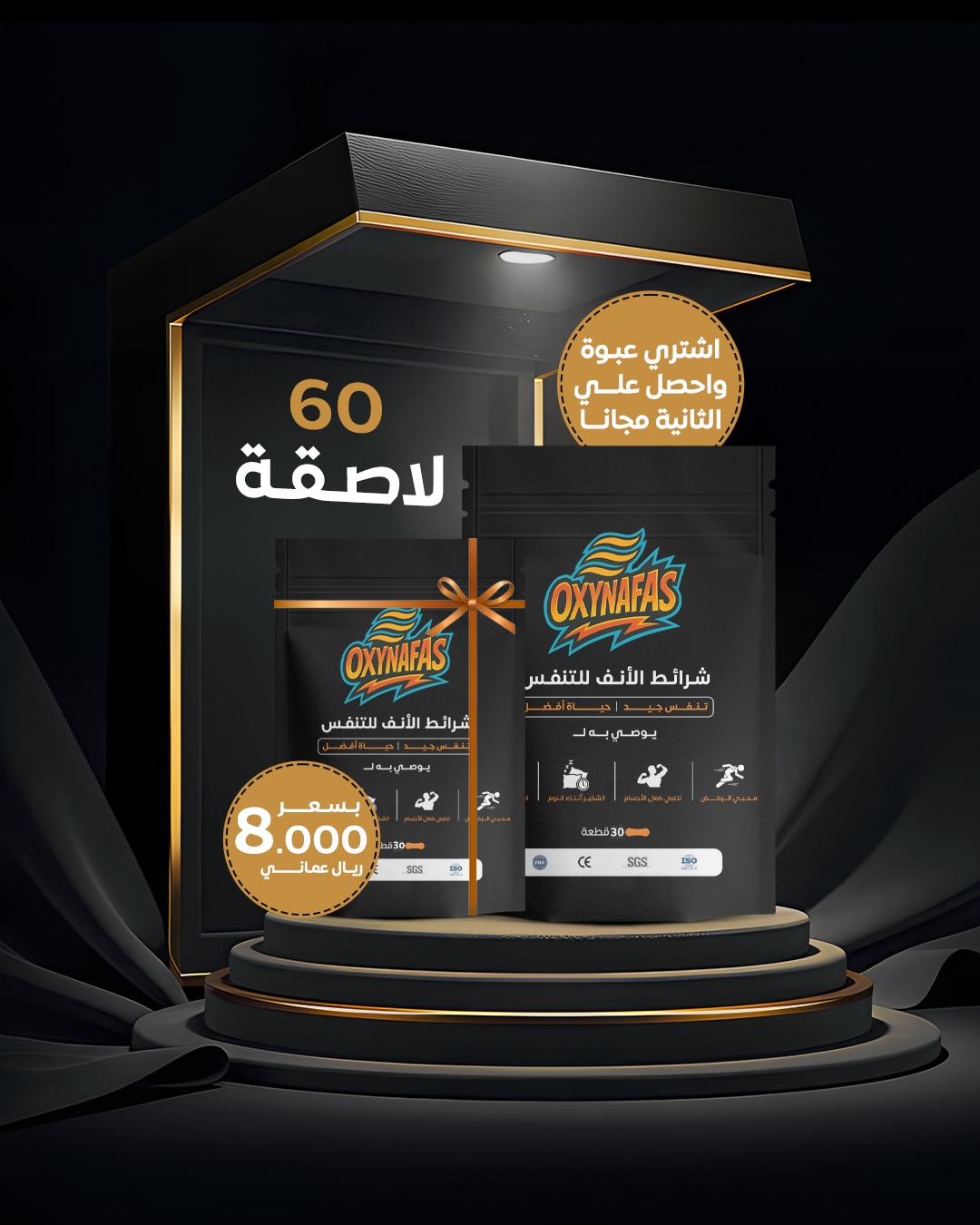 ضاعف تنفّسك.. بنصف السعر (30 شريط في العبوة)