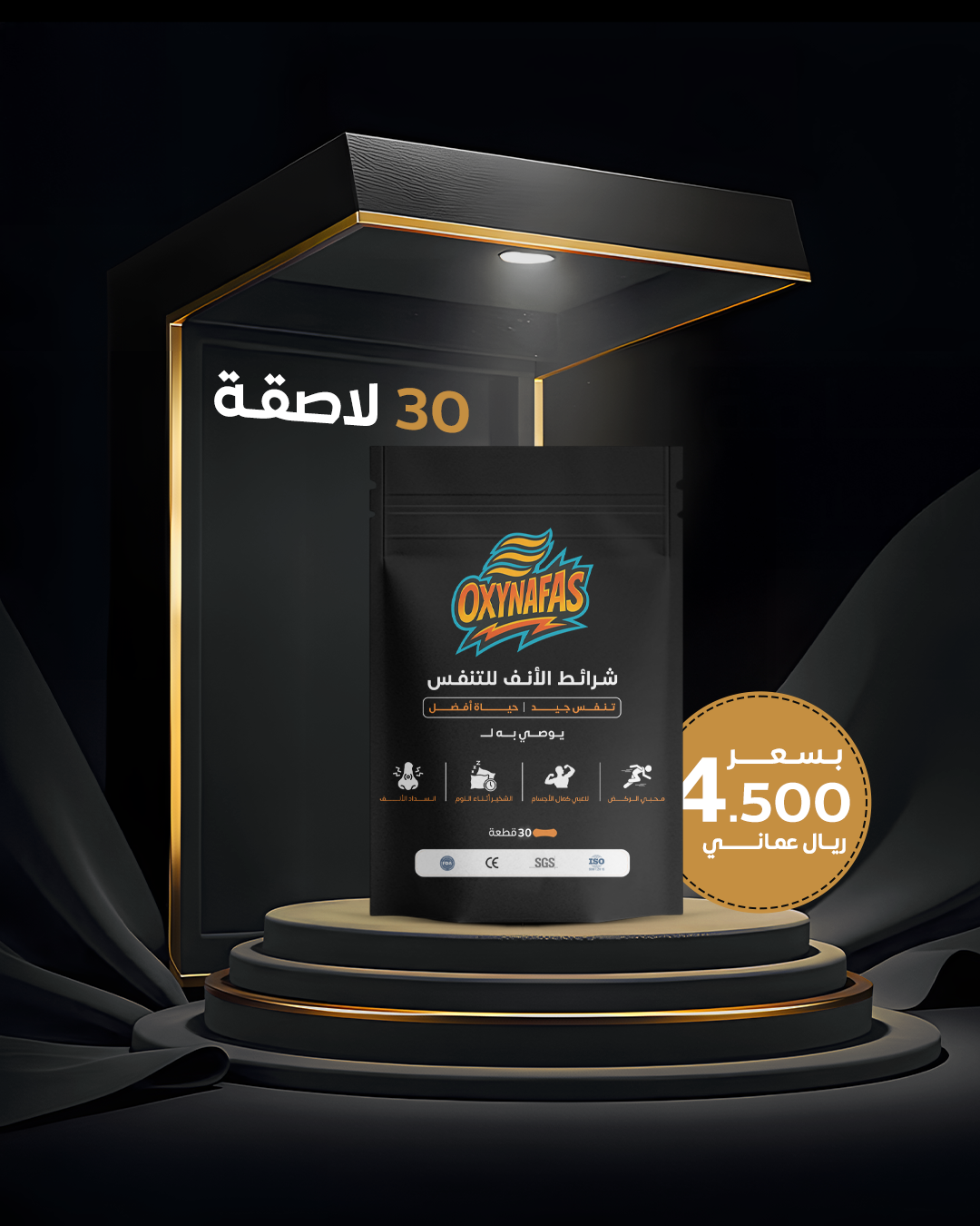 ضاعف تنفّسك.. بنصف السعر (30 شريط في العبوة)